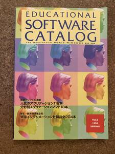 ソフトウェアカタログ　1994年春号　for Macintosh DOS/V Windows PC-98　大学生協 EDUCATIONAL SOFTWARE CATALOG Vol.2