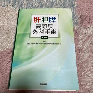 肝胆膵高難度外科手術 （第２版） 日本肝胆膵外科学会高度技能専門医制度委員会／編集　裁断済