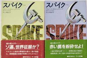 ★スパイク 〈上・下〉 (ハヤカワ文庫―NV) 国際陰謀小説　ソ連、二重スパイ、テロ、ＣＩＡ、ＫＧＢ