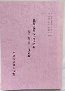 衆議院憲政記念館【戦後復興への道のり　吉田茂・鳩山一郎特別展目録】 平成27年