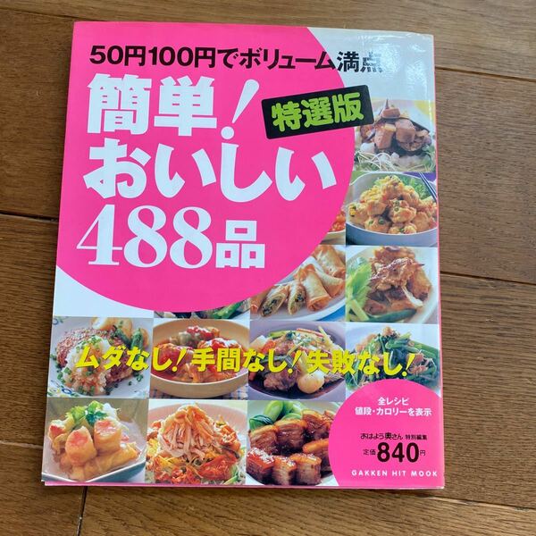 特選版 簡単！ おいしい４８８品／学習研究社