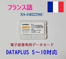 カシオ 電子辞書 EX-word専用データカード フランス語 XS-OH22MC_画像1