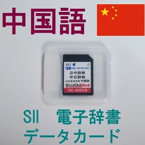 SEIKO 中国語 データカード DC-A05CN 小学館中日辞典・日中辞典 わがまま歩き旅行会話中国語