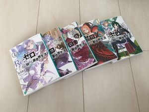 ☆即決☆Re:ゼロから始める異世界生活☆1〜5巻☆本☆長月達平☆