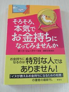 【送料無料】 そろそろ、本気でお金持ちになってみませんか / ボード・シェーファー 著 / 瀬野文教 訳 / ビジネス / 仕事 / 本 【即決】