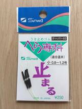 ☆ へら専科　 (シンワ)　 テーパー付　ウキ止めゴム　小　内径0.8〜1.2号　　税込定価275円_画像1