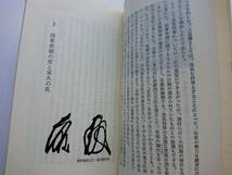 『鎌倉執権政治 -その展開と構造-』安田元久著(教育者歴史新書)_画像7