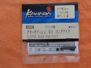 KAWADA　B50H　クラッチブッシュ　3　ロングタイプ　新品未使用