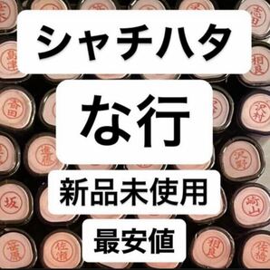 シャチハタ 印鑑 な行