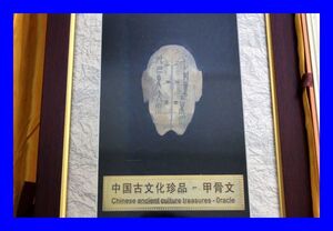 ●美品 甲骨文 亀甲獣文字 世界文化遺産 中国古文化珍品 河南省知名文化産品 文字彫刻 文商 閣 Z3130