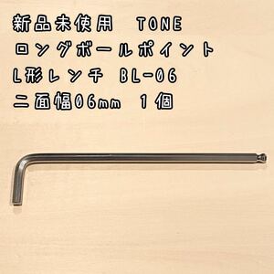 新品未使用　TONE ロングボールポイント L形レンチ BL-06 1個