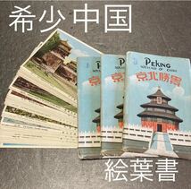 【送料無料】希少　中国　戦前　絵葉書　景勝北京　29枚　セット　昭和レトロ 九龍 玉泉山 明朝十三陵 中山公園 景山 コレクション_画像1