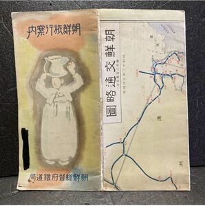 【送料無料】朝鮮交通略図入り／[朝鮮旅行案内・朝鮮総督府鉄道局・パンフレット]／満州国 コレクション 歴史 資料 貴重