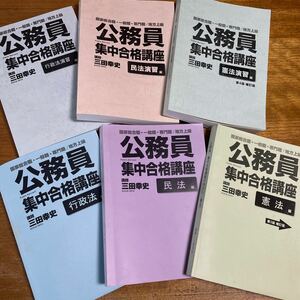 公務員　集中合格講座　憲法　民法　行政法