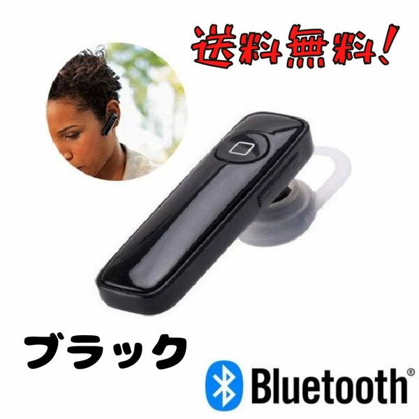 送料無料！【新品-未使用】ワイヤレスイヤホン ブルートゥースイヤホン（Bluetooth）ブラック iPhone Android マイク内蔵 ハンズフリー通話