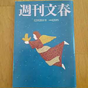 週刊文春2017年12月28日号 松本穂香　松坂桃李　貴乃花VS白鵬・相撲協会　ボブ・サップからのDV地獄　墓じまい　キンタロー。ワイド特集等