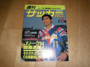 週刊 サッカーマガジン 1994 no.448 3/30 Jリーグ94開幕速報！それぞれの3・12 6会場徹底レポート//ファルカン監督に迫る