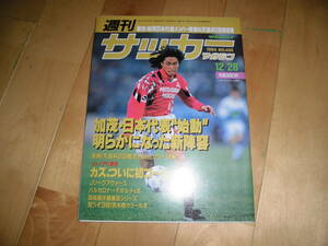  weekly soccer magazine 1994 12/28 no.486..* Japan representative ~ starting ~ clear ... new . shape //je Noah ...kaz, finally the first goal 