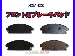 エリシオン RR5 RR6 ブレーキパッド フロント アドヴィックス ADVICS 日本製 H19.01～H25.10