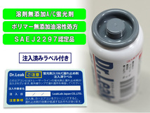 リークラボジャパン ドクターリーク 蛍光剤入り 潤滑油入り 漏れ止め剤 1本 50g R134a専用 PAG対応 日本製 Dr.Leak LL-DR1_画像2