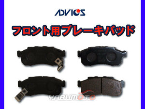 バモス ホビオ HJ2 ブレーキパッド フロント アドヴィックス ADVICS 日本製 H15.04～H27.03