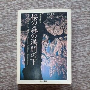 英語で読む桜の森の満開の下 （ちくま文庫） 坂口安吾／著　ロジャー・パルバース／訳