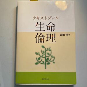 テキストブック　生命倫理　霜田求　法律文化社