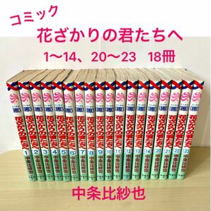 「花ざかりの君たちへ」1～14・20～23　花とゆめ　少女コミック　少女漫画　中条比紗也