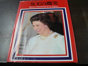 女王の微笑 Queen Elizabeth Ⅱ in Japan/朝日新聞社 昭和50年 エリザベス女王