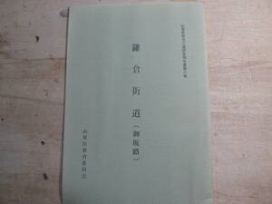 山梨県歴史の道調査報告書 鎌倉街道 御坂路/山梨県 昭和60年