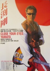 長渕剛/CLOSE YOUR EYES/YAMATO -男たちの大和 主題歌-/未使用・非売品ポスター梱包料込