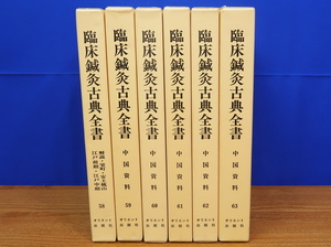 . floor acupuncture moxibustion classic all paper no. 10 period all 6 pcs. 58~63 China materials another Orient publish company 