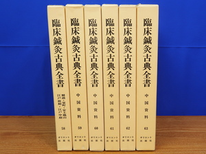 臨床鍼灸古典全書　第10期 全6冊 58～63　中国資料ほか　オリエント出版社