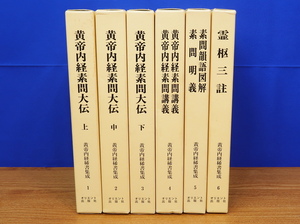 黄帝内経稀書集成　第1期 全6冊 1～6　オリエント出版社