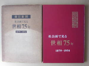 ◆朝日新聞 社会面で見る世相75年 1879-1954 昭和29年初版本