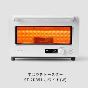 未使用 未開封 siroca すばやき トースター ST-2D351 1400W ホワイト 白 シロカ 札幌 RK