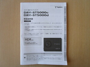 ★a3274★ユピテル　カメラ一体型　ドライブレコーダー　DRY-ST5000c　DRY-ST5000d　取扱説明書　説明書★