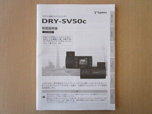 ★a3278★ユピテル　カメラ一体型　ドライブレコーダー　DRY-SV50c　取扱説明書　説明書★訳有★