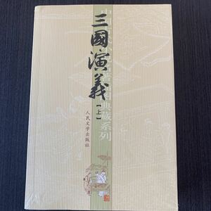 三国演義　人民文学出版社　中国語