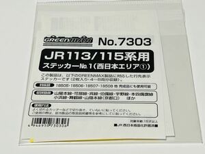 ★新品 未使用★ グリーンマックス GM 7303 JR 113 115 ステッカー No.1 西日本エリア1