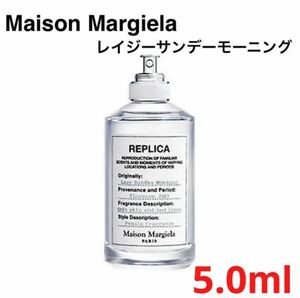 【送料無料】Maison Margiela レイジーサンデーモーニング　マルジェラ　5ml