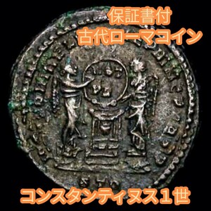 【保証書付】 古代ローマコイン コンスタンティヌス1世 アンティークコイン 220801c