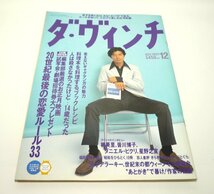 『ダ・ヴィンチ』1997年12月号 No.44　上川隆也　谷村志穂　鷺沢萌　柳美里　皆川博子　スガシカオ　星野之宣　福田和也　石川淳　平成9年_画像4