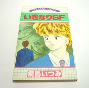 桐島いつみ『いきなりSF』1985年第1刷　ぶ～けコミックス（ぶーけコミックス）　集英社