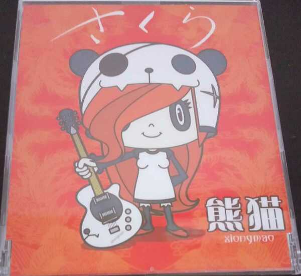 【送料無料】熊猫 Xiongmao promo盤 さくら 非売品 入手困難 希少品 レア [CD]