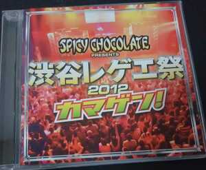 【送料無料】SPICY CHOCOLATE　promo盤　渋谷レゲエ祭 2012 カマゲン!　非売品　希少品　[CDのみ]