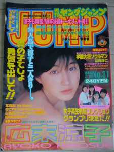 【送料無料】広末涼子 グラビア切り抜き 週刊ヤングジャンプ 1998年7月16日号 通巻No.918 集英社 入手困難 希少品 レア