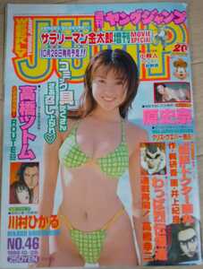 【送料無料】川村ひかる 原史奈 グラビア切り抜き 週刊ヤングジャンプ 1999年10月28日号 通巻No.980 集英社 入手困難 希少品 レア