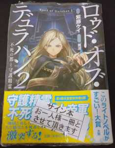 【送料無料】紫藤ケイ サイン本 未開封 ロゥド・オブ・デュラハン2 不死の都と守護精霊 このライトノベルがすごい! 文庫 宝島社 入手困難