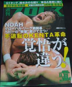 【送料無料】週刊プロレス 2011年11月23日号 No.1604 KENTA 森嶋猛 華名(ASUKA) 栗原あゆみ 鈴木みのる 諏訪魔 中邑真輔 武藤敬司 棚橋弘至